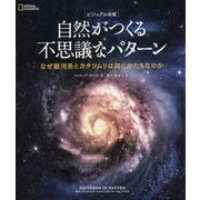 ビジュアル図鑑 自然がつくる不思議なパターン―なぜ銀河系とカタツムリは同じかたちなのか [単行本]