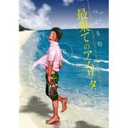 最果てのアムリタ（apres comics） [コミック]