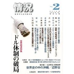 情況 2016年8・9月号－変革のための総合誌 [単行本]