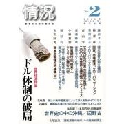 情況 2016年8・9月号－変革のための総合誌 [単行本]