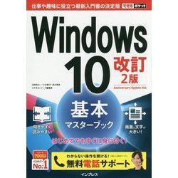 Windows10基本マスターブック 改訂2版 (できるポケット) [単行本]