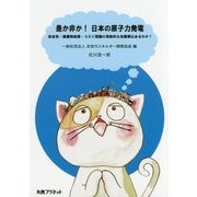 是か非か!日本の原子力発電―安全性・廃棄物処理・コスト問題の革新的な改善策はあるのか? [単行本]