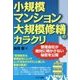 小規模マンション大規模修繕のカラクリ―管理会社が絶対に明かさない秘密を公開 [単行本]
