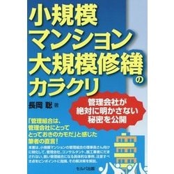 小規模マンション大規模修繕のカラクリ―管理会社が絶対に明かさない秘密を公開 [単行本]