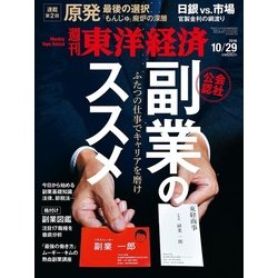 週刊 東洋経済 2016年 10/29号 [雑誌]