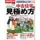 中古マンション・戸建て 最強の中古 2016年 11/27号 [雑誌]