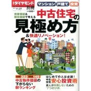 中古マンション・戸建て 最強の中古 2016年 11/27号 [雑誌]