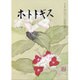 ホトトギス 2016年 11月号 [雑誌]