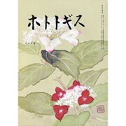 ホトトギス 2016年 11月号 [雑誌]