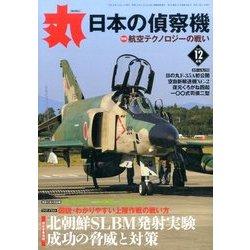 丸 2016年 12月号 [雑誌]