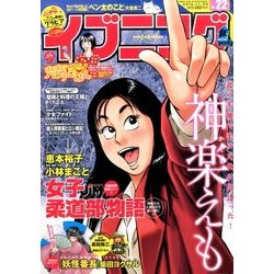 イブニング 2016年 11/8号 No.22 [雑誌]