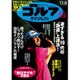週刊ゴルフダイジェスト 2016年 11/8号 No.41 [雑誌]