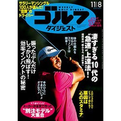 週刊ゴルフダイジェスト 2016年 11/8号 No.41 [雑誌]
