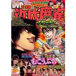 近代麻雀 2016年 12/15号 [雑誌]
