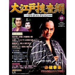 大江戸捜査網DVDコレクション 2016年 11/13号 [雑誌]