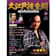 大江戸捜査網DVDコレクション 2016年 11/13号 [雑誌]