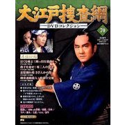 大江戸捜査網DVDコレクション 2016年 11/27号 [雑誌]