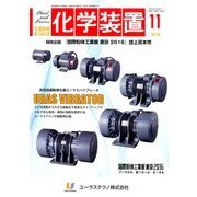 化学装置 2016年 11月号 [雑誌]