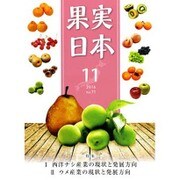 果実日本 2016年 11月号 [雑誌]