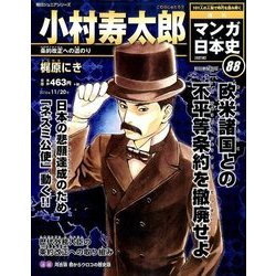週刊マンガ日本史 改訂版 2016年 11/20号 [雑誌]