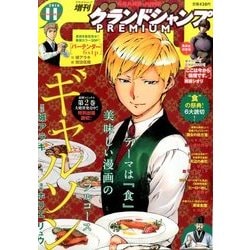 グランドジャンプPREMIUM11月号( 2016年 11月号 [雑誌]
