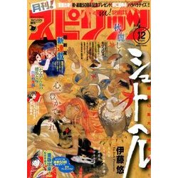 月刊!スピリッツ 2016年 12/1号 [雑誌]
