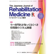 リハビリテーション医学 2016年 10月号 [雑誌]