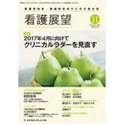 看護展望 2016年 11月号 [雑誌]