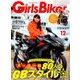Girls Biker (ガールズバイカー) 2016年 12月号 [雑誌]