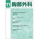 胸部外科 2016年 11月号 [雑誌]