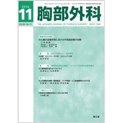 胸部外科 2016年 11月号 [雑誌]