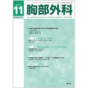 胸部外科 2016年 11月号 [雑誌]