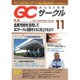 QC (キューシー) サークル 2016年 11月号 No.664 [雑誌]