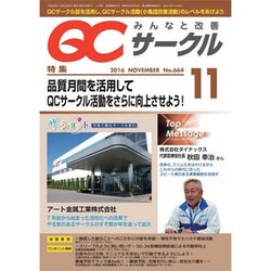 QC (キューシー) サークル 2016年 11月号 No.664 [雑誌]