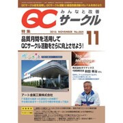 QC (キューシー) サークル 2016年 11月号 No.664 [雑誌]