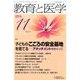 教育と医学 2016年 11月号 [雑誌]