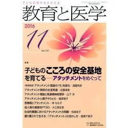 教育と医学 2016年 11月号 [雑誌]