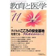 教育と医学 2016年 11月号 [雑誌]
