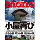 MONO MAGAZINE (モノ・マガジン) 2016年 11/16号 [雑誌]