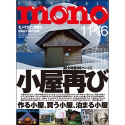 MONO MAGAZINE (モノ・マガジン) 2016年 11/16号 [雑誌]