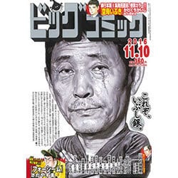 ビッグコミック 2016年 11/10号 [雑誌]