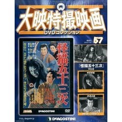 大映特撮映画DVDコレクション 57 2016年 11/22号 [雑誌]