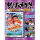 釣りバカ日誌映画DVDコレクション 2016年 11/22号 20 [雑誌]