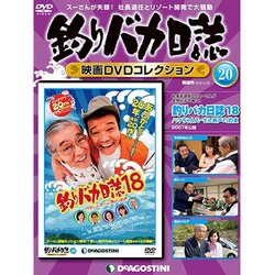 釣りバカ日誌映画DVDコレクション 2016年 11/22号 20 [雑誌]
