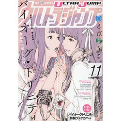 ウルトラジャンプ 2016年 11月号 [雑誌]