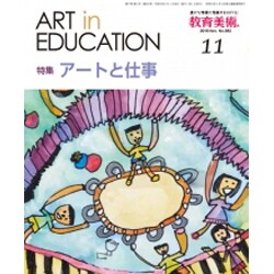 教育美術 2016年 11月号 No.893 [雑誌]