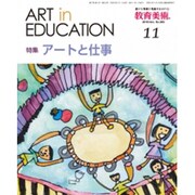 教育美術 2016年 11月号 No.893 [雑誌]