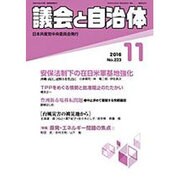 議会と自治体 2016年 11月号 [雑誌]