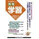 月刊 学習 2016年 11月号 [雑誌]