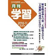 月刊 学習 2016年 11月号 [雑誌]
